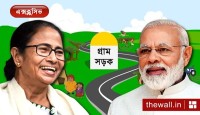 গ্রামের রাস্তার জন্য বাংলাকে ৫৮৪ কোটি টাকা বরাদ্দ দিল্লির, ‘একশ দিন’ এখনও আটকে