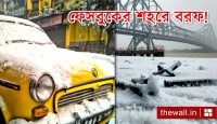 সাদা হয়ে গেছে শ্যামবাজারের নেতাজি, বরফে ঢেকেছে ভিক্টোরিয়া! মস্করায় মজেছে মরশুমের শীতলতম দিন