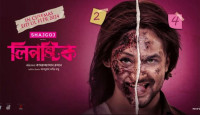 চমক দেখালো ‘লিপস্টিক’