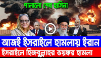 শেখ হাসিনার দেশত্যাগ.. আজই ইসরাইলে হামলায় ইরান.. ইসরাইলে হিজবুল্লাহর ভয়ঙ্কর হামলা.. আন্তর্জাতিক সংবাদ..