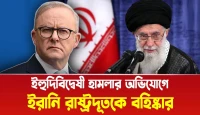 ইরানি রাষ্ট্রদূতকে বহিষ্কার করল অস্ট্রেলিয়া! ইতিহাসের কঠিন সিদ্ধান্ত