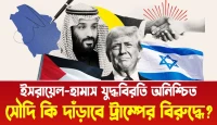 ইসরায়েল–হামাস যুদ্ধবিরতি অনিশ্চিত, আরব দেশগুলো নীরব
