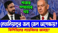 ফিলিস্তিনের ন্যায়বিচার আসছে? নেতানিয়াহুর জন্য জেল অপেক্ষায়?