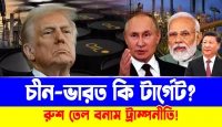 রুশ তেল বনাম ট্রাম্পনীতি! চীন-ভারত কি টার্গেট? জি-৭তে চাপ বৃদ্ধি