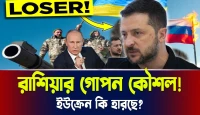 ইউক্রেন কি হারছে? রাশিয়ার গোপন কৌশল! 