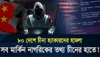 মার্কিন নাগরিকদের তথ্য চীনের হাতে! ৮০ দেশে ‘সল্ট টাইফুন’-এর সাইবার হামলায় কাঁপছে বিশ্ব