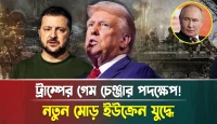 ট্রাম্পের গেম চেঞ্জার পদক্ষেপ! নতুন মোড় ইউক্রেন যু/দ্ধে!