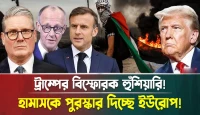 ট্রাম্পের বিস্ফোরক হুঁশিয়ারি! হামাসকে পুরস্কার দিচ্ছে ইউরোপ!