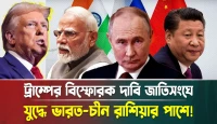 ট্রাম্পের বিস্ফোরক দাবি জাতিসংঘে! যুদ্ধে ভারত-চীন রাশিয়ার পাশে!