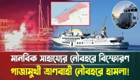 মানবিক সাহায্যে বিস্ফোরণ! গাজামুখী ত্রাণবাহী নৌবহরে হামলা!