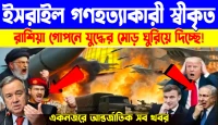 খবারোভস্ক বিস্ফোরণ: পশ্চিমাদের গোপন পরিকল্পনা ফাঁস