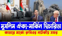 কাতারে মার্কো রুবিওর নাটকীয় সফর! মুসলিম ঐক্য-মার্কিন দ্বিচারিতা!