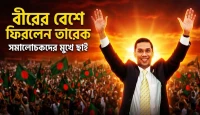 বীরের বেশে ফিরলেন তারেক রহমান! সমালোচকদের মুখে ছাই!