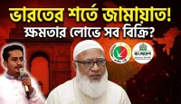 ভারত বিরোধী স্লোগানের আড়ালে জামায়াতের গোপন বৈঠক ফাঁস!