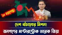 জনগণের মাস্টারস্ট্রোক তারেক জিয়া, দেশ বাঁচানোর মিশন!