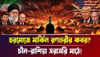 ইরান চীন রাশিয়ার হরমোজ মহড়া, আমেরিকার দম্ভ ভাঙছে ইরান