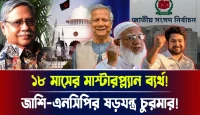জাশি-এনসিপির ষড়যন্ত্র ভেঙে চুরমার! ১৮ মাসের মাস্টারপ্ল্যান ব্যর্থ!