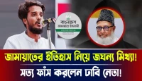 জামায়াতের সত্য ফাঁস করলেন ঢাবি নেতা! ইতিহাস নিয়ে জঘন্য মিথ্যা!