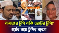 নামাজের টুপি নাকি ভোটের টুপি? ধর্মের নামে টুপির ব্যবসা!