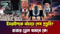 ইসরায়েলকে বাঁচাতে শেষ প্রস্তুতি? হাজার ড্রোন থামাবে কে!
