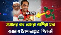 কোন পথে পিনাকী ভট্টাচার্য? সামনের বার আমরা জাশিরা যাব ক্ষমতায় ইনশাআল্লাহ!