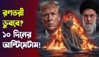 ১০ দিনের আল্টিমেটাম! রণতরী ডুববে?