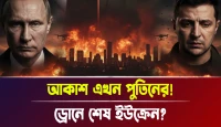 ড্রোনে শেষ ইউক্রেন? আকাশ এখন পুতিনের!