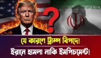 ইরানে হামলা নাকি ইমপিচমেন্ট! যে কারণে ট্রাম্প বিপদে!