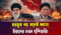 ইরানের চরম হুঁশিয়ারি! হরমুজ বন্ধ মানেই ধ্বংস!