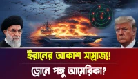 ড্রোনে পঙ্গু আমেরিকা? ইরানের আকাশ সাম্রাজ্য!