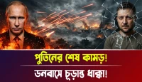 ডনবাসে চূড়ান্ত ধাক্কা! পুতিনের শেষ কামড়!