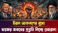 আক্রমণের মুখে ইরান! ভয়ঙ্কর জবাবের প্রস্তুতি নিচ্ছে তেহরান!