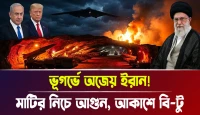 মাটির নিচে আগুন, আকাশে বি-টু! ভূগর্ভে অজেয় ইরান!