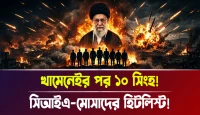 সিআইএ-মোসাদের হিটলিস্ট! খামেনেইর পর ১০ সিংহ!
