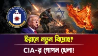 CIA-র গোপন খেলা! ইরানে নতুন বিদ্রোহ?