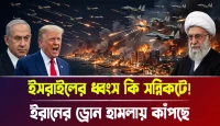 ইরানের ড্রোন হামলায় কাঁপছে! ইসরাইলের ধ্বংস কি সন্নিকটে!