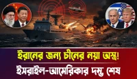 ইসরাইল-আমেরিকার দম্ভ শেষ! ইরানের জন্য চীনের নয়া অস্ত্র!