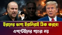 এপস্টেইনের গ্যাংরা নয়! ইরানের ভাগ্য ইরানিরাই ঠিক করবে!