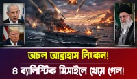 ৪ ব্যালিস্টিক মিসাইলে থেমে গেল! অচল আব্রাহাম লিংকন!