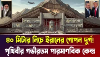 বিশ্বের গভীরতম পারমাণবিক কেন্দ্র! ৪০ মিটার নিচে ইরানের গোপন দুর্গ!