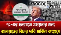 ৭১-এর হত্যাযজ্ঞে সহায়তার জন্য জামায়াতের বিচার দাবি মার্কিন কংগ্রেসে