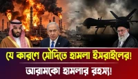 আরামকো হামলার রহস্য! যে কারণে সৌদিতে গুপ্ত হামলা ইসরাইলের!