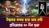খামেনেইর মহাপ্রয়াণ ও বিপ্লবের নতুন পথ
