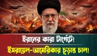 ইসরায়েল-আমেরিকার চূড়ান্ত চাল! ইরানের কারা টার্গেটে!