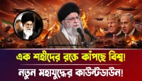 নতুন মহাযুদ্ধের কাউন্টডাউন! এক শহীদের রক্তে কাঁপছে বিশ্ব!