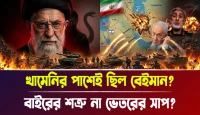 বাইরের শত্রু না ভেতরের সাপ? খামেনির পাশেই ছিল বেইমান?
