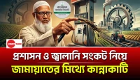 প্রশাসনে দলীয়করণ? জামায়াতের মিথ্যে কান্নাকাটি