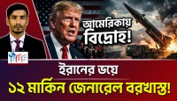 ইরানের ভয়ে ১২ মার্কিন জেনারেল বরখাস্ত! আমেরিকার পতন কি শুরু?