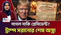 ট্রাম্প সরানোর শেষ অস্ত্র! পাগল নাকি প্রেসিডেন্ট?