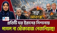 ধোঁকাবাজ না পাগল নেতানিয়াহু! প্রতিটি ঘর ইরানের নিশানায়